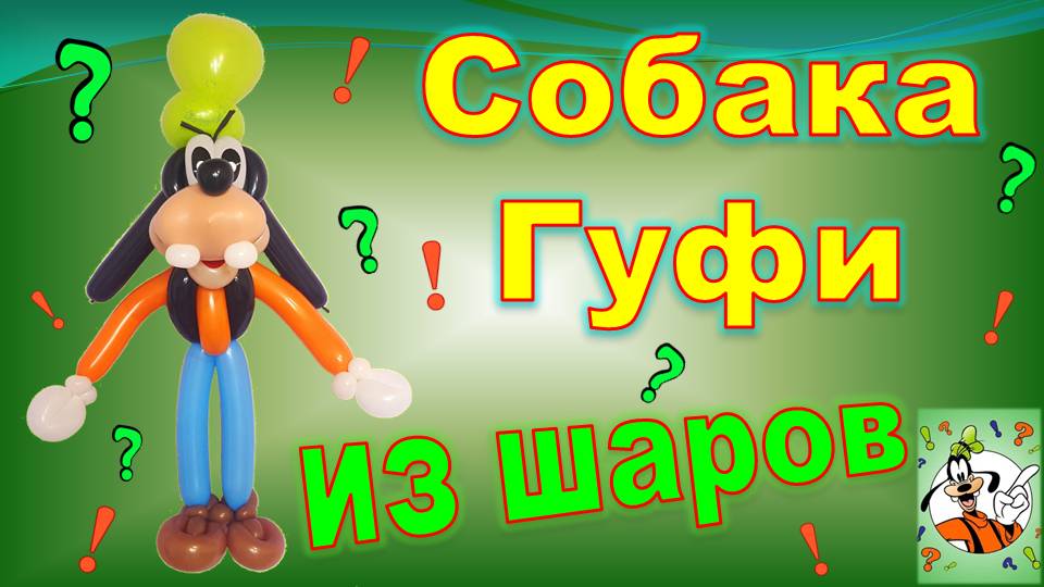 Гуфи из шаров. Собака. Мастер класс. Balloon Goofy. Dog. Balloons. DIY. Hand made. How make смотреть онлайн