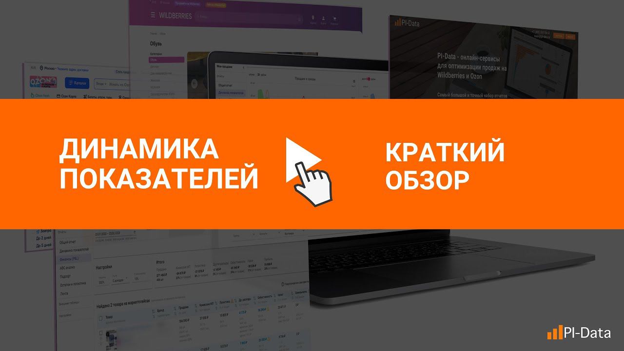 Динамика самых важных показателей ваших продаж на Wildberries и Ozon смотреть онлайн