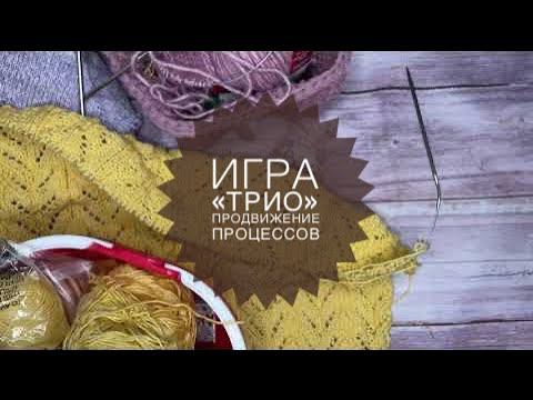 ВязаниеИгра «Трио: три на три» Вяжем в дружной компании молодых блогеровПродвижение процессов смотреть онлайн