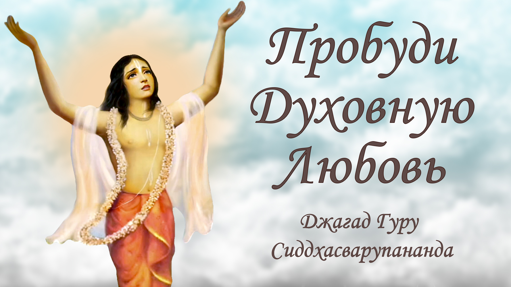 Медитация из трансцендентного мира - мантра Джая Радха Мадхава | Джагад Гуру Сиддхасварупананда смотреть онлайн