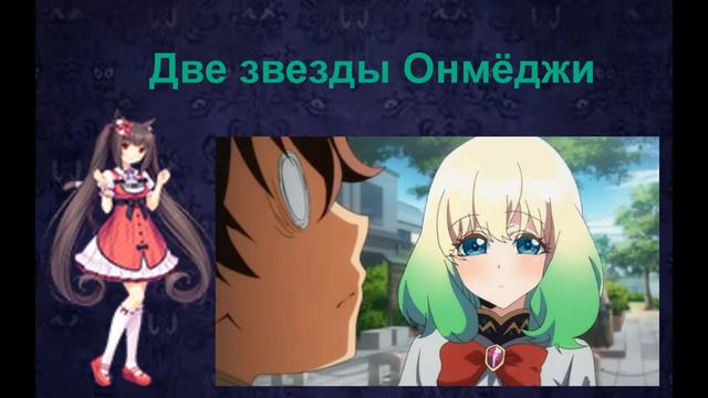 Обзор аниме 2016 - Две звезды Омёнджи