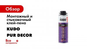Клей пена для монтажа и заделки стыковочных швов 2 в 1 KUDO PUR DECOR X10+