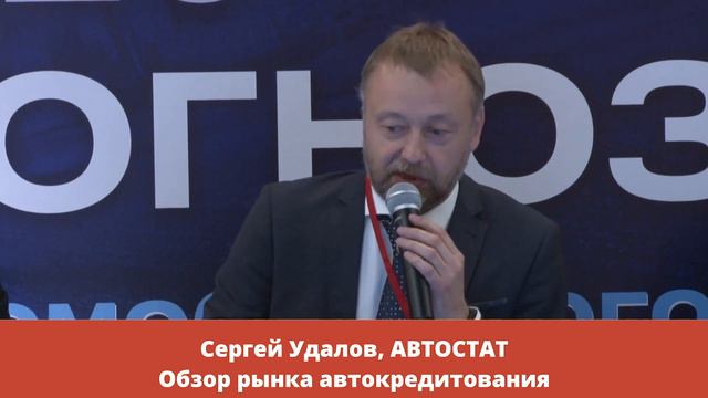 Сергей Удалов: "Обзор рынка автокредитования" смотреть онлайн