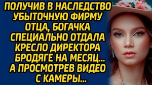 Получив в наследство убыточную фирму отца, богачка отдала кресло директора бродяге на месяц…