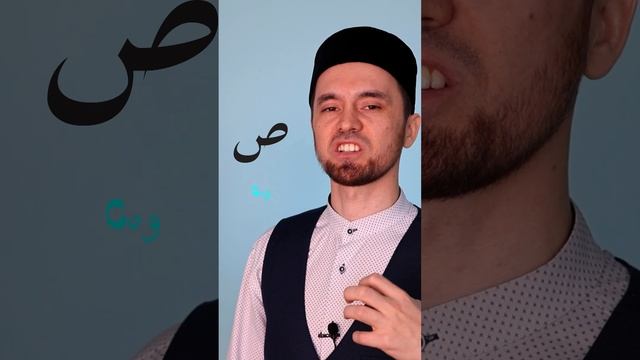 Буква ص - Сод  Правильное Произношение Арабских Букв