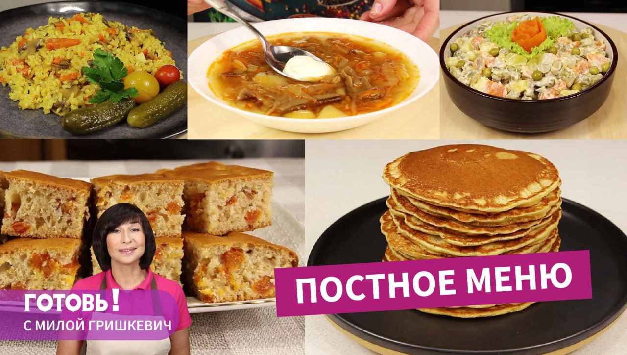 ПОСТНОЕ МЕНЮ - 5 вкуснейших блюд без продуктов животного происхождения/Пост/Веган смотреть онлайн