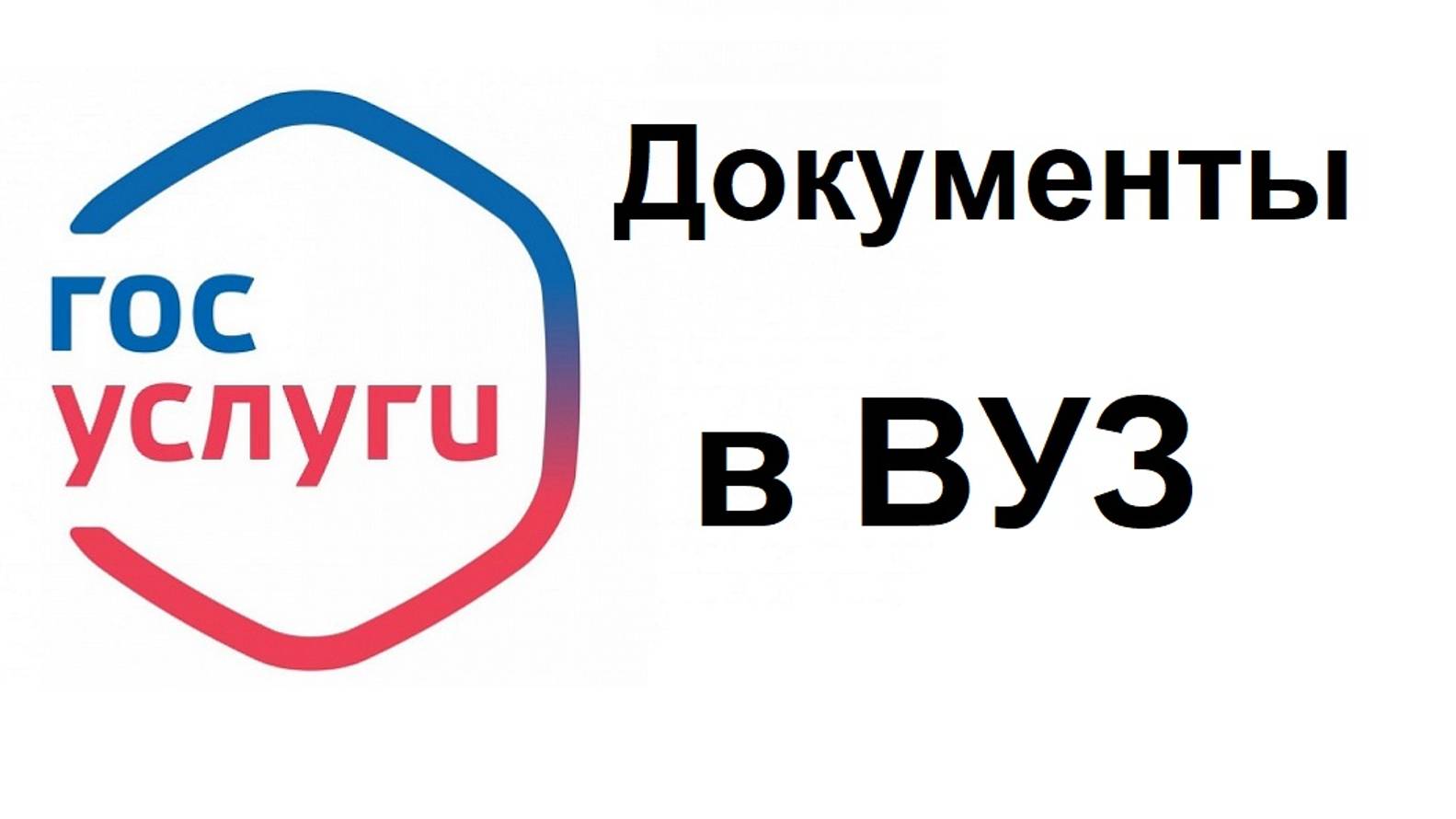 На Госуслугах можно подать заявление для поступления в ВУЗ онлайн до 25 июля 2024 смотреть онлайн