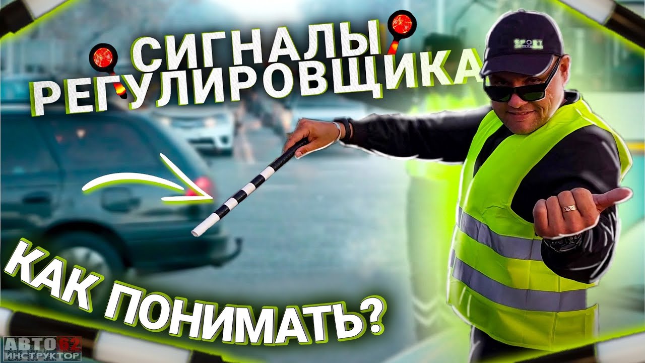 Сигналы и жесты регулировщика.Как понимать? смотреть онлайн