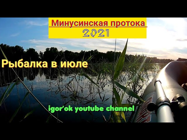 Рыбалка в июле. Минусинская протока.mp4 смотреть онлайн