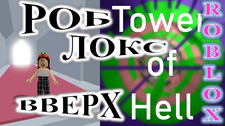 ROBLOX. ИГРАЮ В TOWER OF HELL. ХОРОШО СМЕЁТСЯ ТОТ, КТО СМЕЁТСЯ ПОСЛЕДНИМ. смотреть онлайн