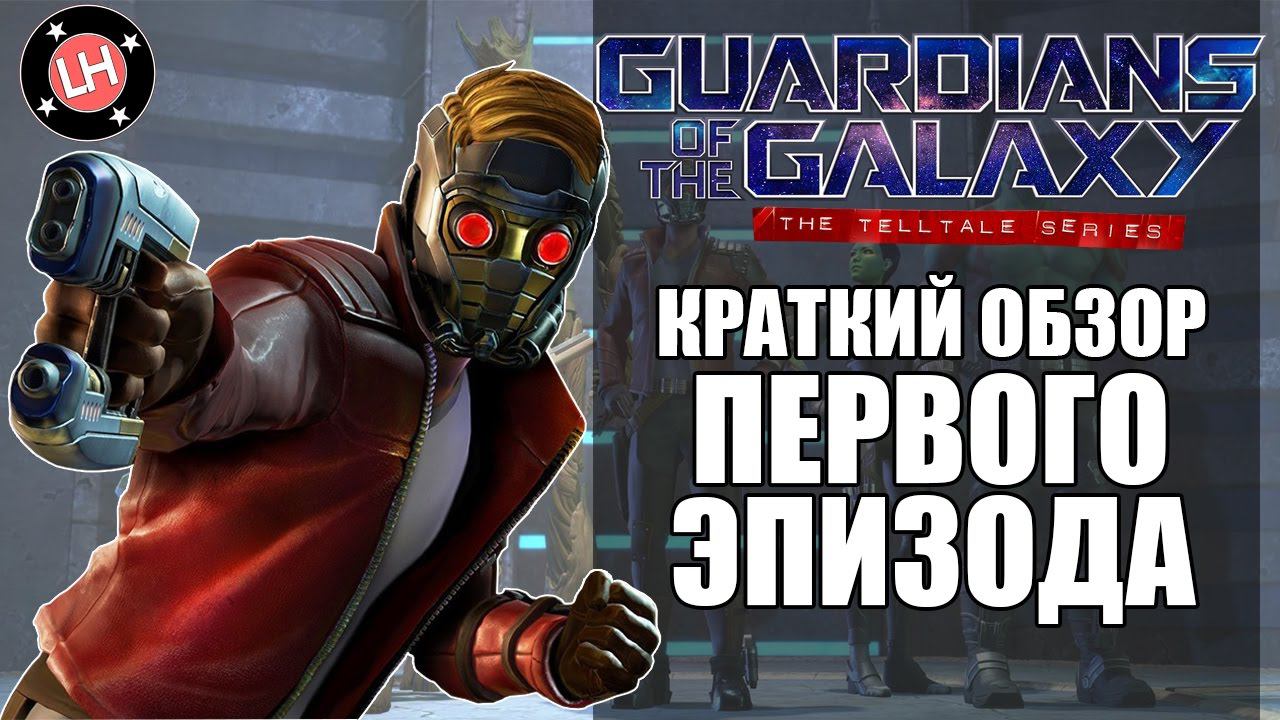 Guardians Of The Galaxy: The Telltale Series/КРАТКИЙ ОБЗОР