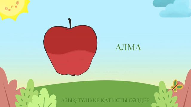Қазақ тілі / қазақ тілі балабақшада / қазақ тілін үйрену / казахский язык смотреть онлайн