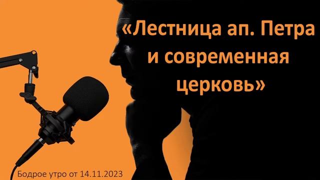 Бодрое утро 14.11 - «Лестница ап. Петра и современная церковь» смотреть онлайн