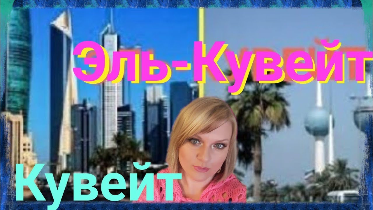Кувейтские_ворота[1].mp4