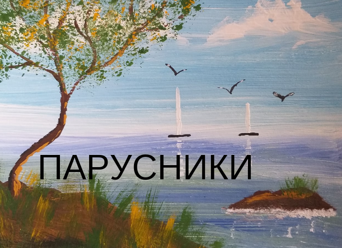 15 Парусники - рисуем вместе открытку или картину гуашью в масляной технике с приемами ППР смотреть онлайн