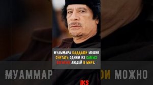 Почему Каддафи был за создание США и другие факты об одиозном лидере #shortshist