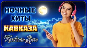 Ночные хиты Кавказа ✮ Kavkaz Box