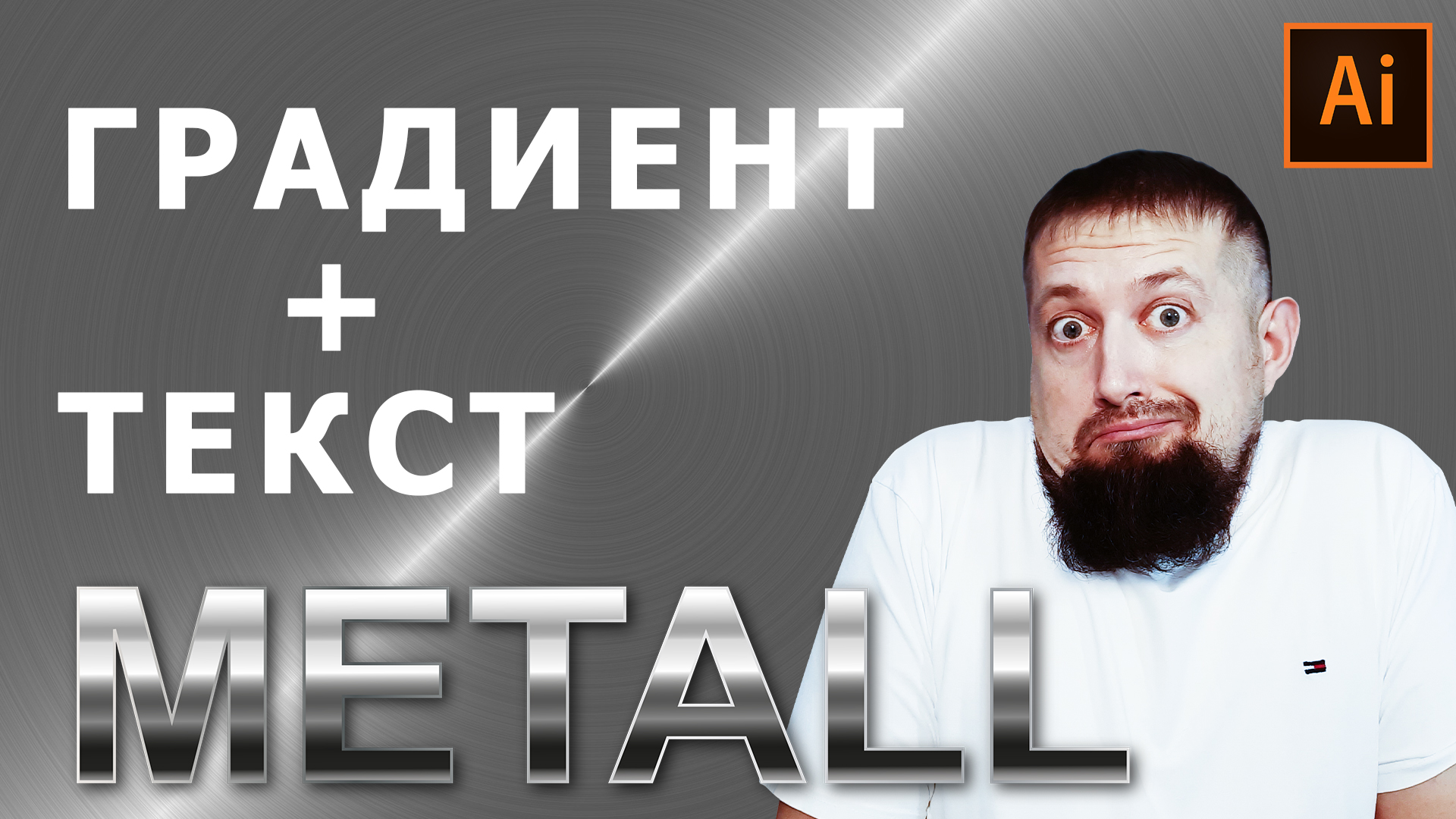 Проблемы применения градиента при работе с текстом в иллюстраторе смотреть онлайн