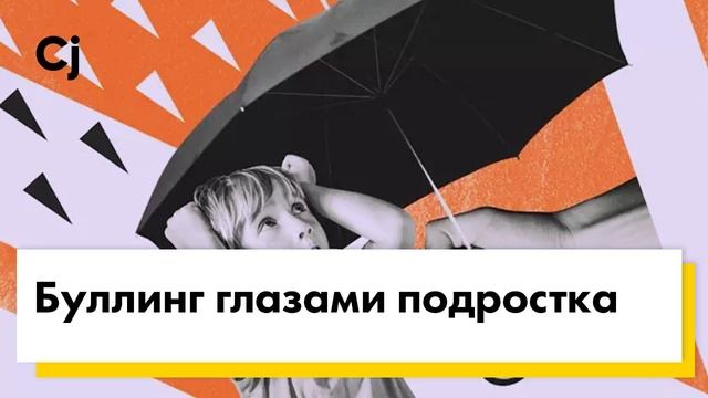 Буллинг глазами подростка смотреть онлайн