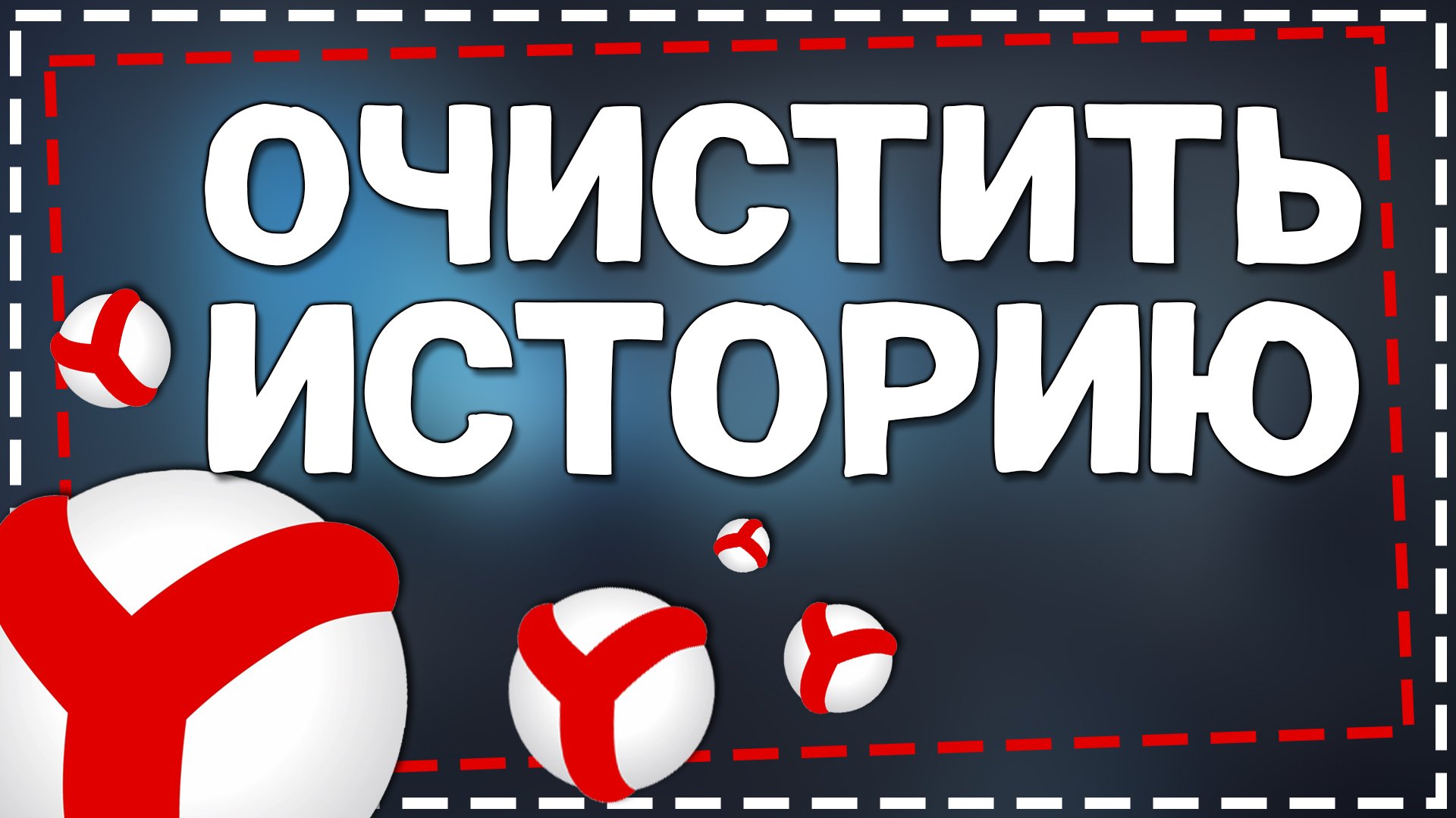 Как Очистить историю в Яндекс Браузере на телефоне смотреть онлайн