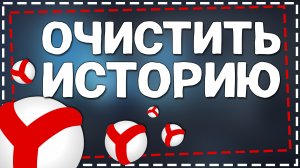 Как Очистить историю в Яндекс Браузере на телефоне