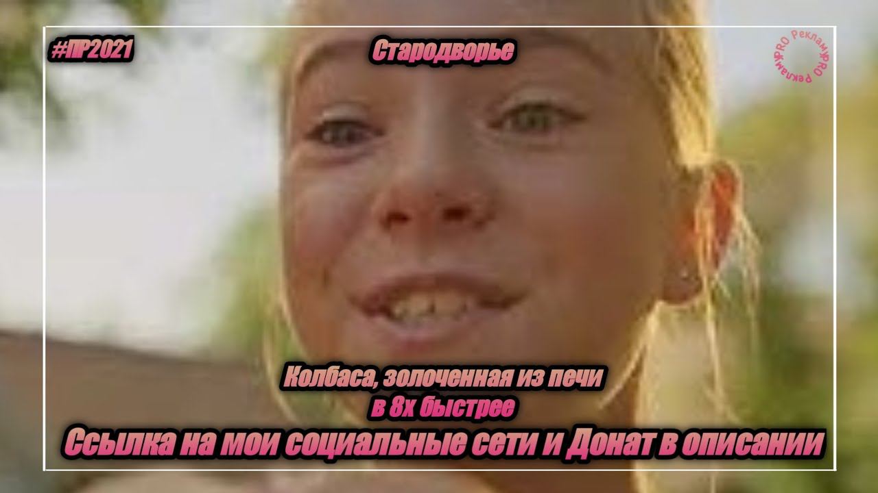 Стародворье — «Колбаса, золоченная из печи» в 8х быстрее | PRO Рекламу смотреть онлайн
