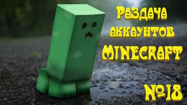 Раздача лицензионных аккаунтов Minecraft №18 смотреть онлайн
