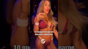 продукты враги плоского животика