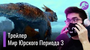 Мир Юрского Периода 3 УДИВЛЯЕТ - ПалеоПодкаст