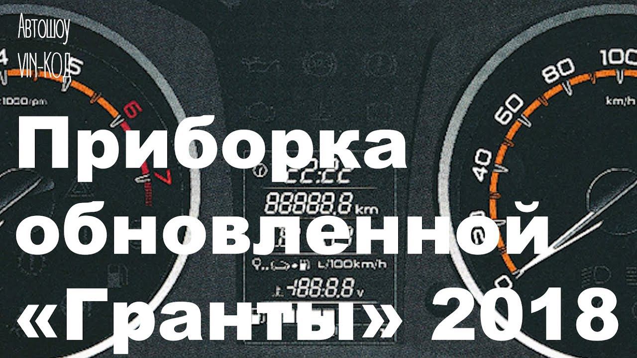 Приборка обновленной «Гранты» 2018 смотреть онлайн