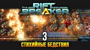 The Riftbreaker / Эпизод 3: Жидкостные ресурсы и бедствия