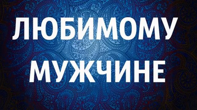 С днем рождения, любимый! смотреть онлайн