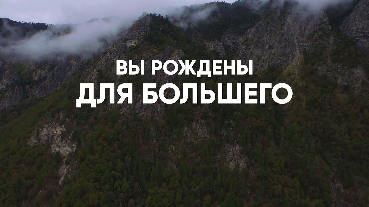Вы рождены для большего смотреть онлайн