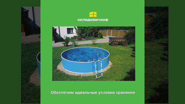 Где хранить бассейн зимой? #арендасклада #склад #местохранения #хранениевещей #переезд #хранение смотреть онлайн