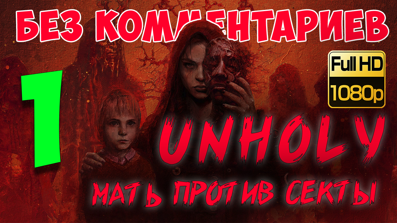 Unholy ► Серия 1. Потусторонний мир (Без комментариев. Walkthrough. Gameplay) смотреть онлайн