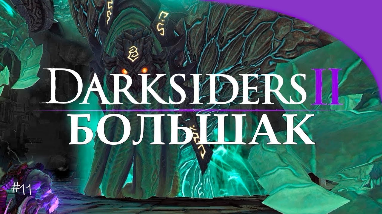 Прохождение Darksiders II Deathinitive Edition #11/Путешествие по Городу Мёртвых смотреть онлайн