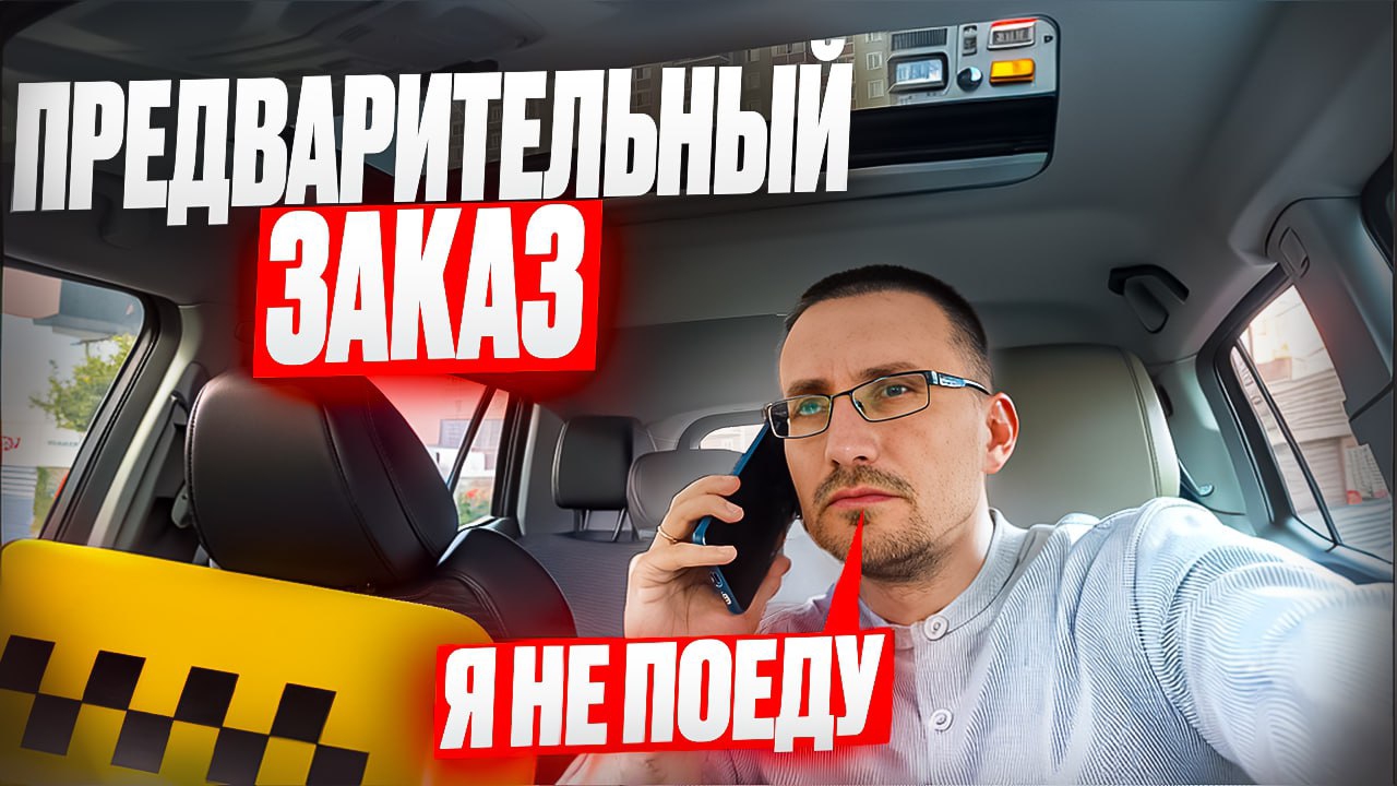 Как ОТМЕНИТЬ предварительный заказ в #такси смотреть онлайн