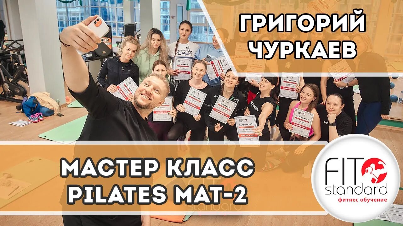 Pilates MAT 2 (Мастер класс по Пилатес Мат 2). Григорий Чуркаев смотреть онлайн