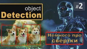 ► 2. Немного про СВЁРТКИ | Курс Object Detection.