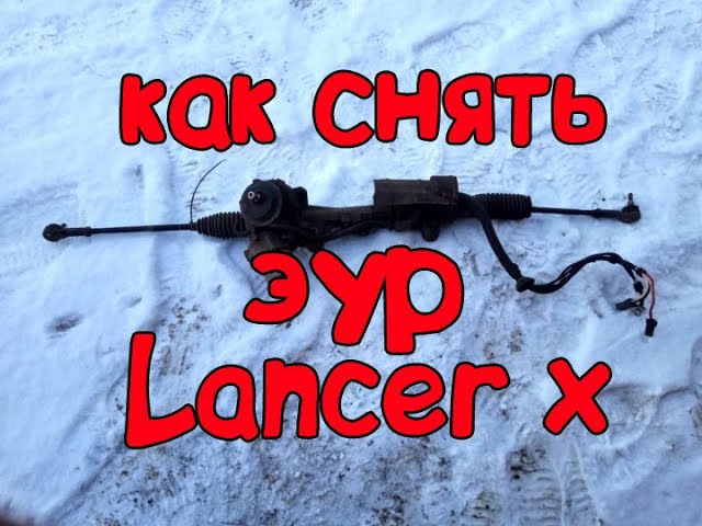 ЛАНСЕР 10 КАК СНЯТЬ ЭУР электро усилитель руля.mp4