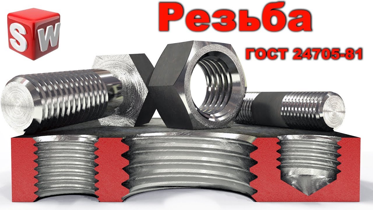 Резьба ГОСТ 24705-81 Скачать (SolidWorks).mp4 смотреть онлайн
