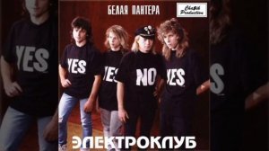 Электроклуб Белая пантера 1991.