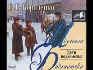 #Аудиохайп| Владимир Короленко «Дети подземелья»