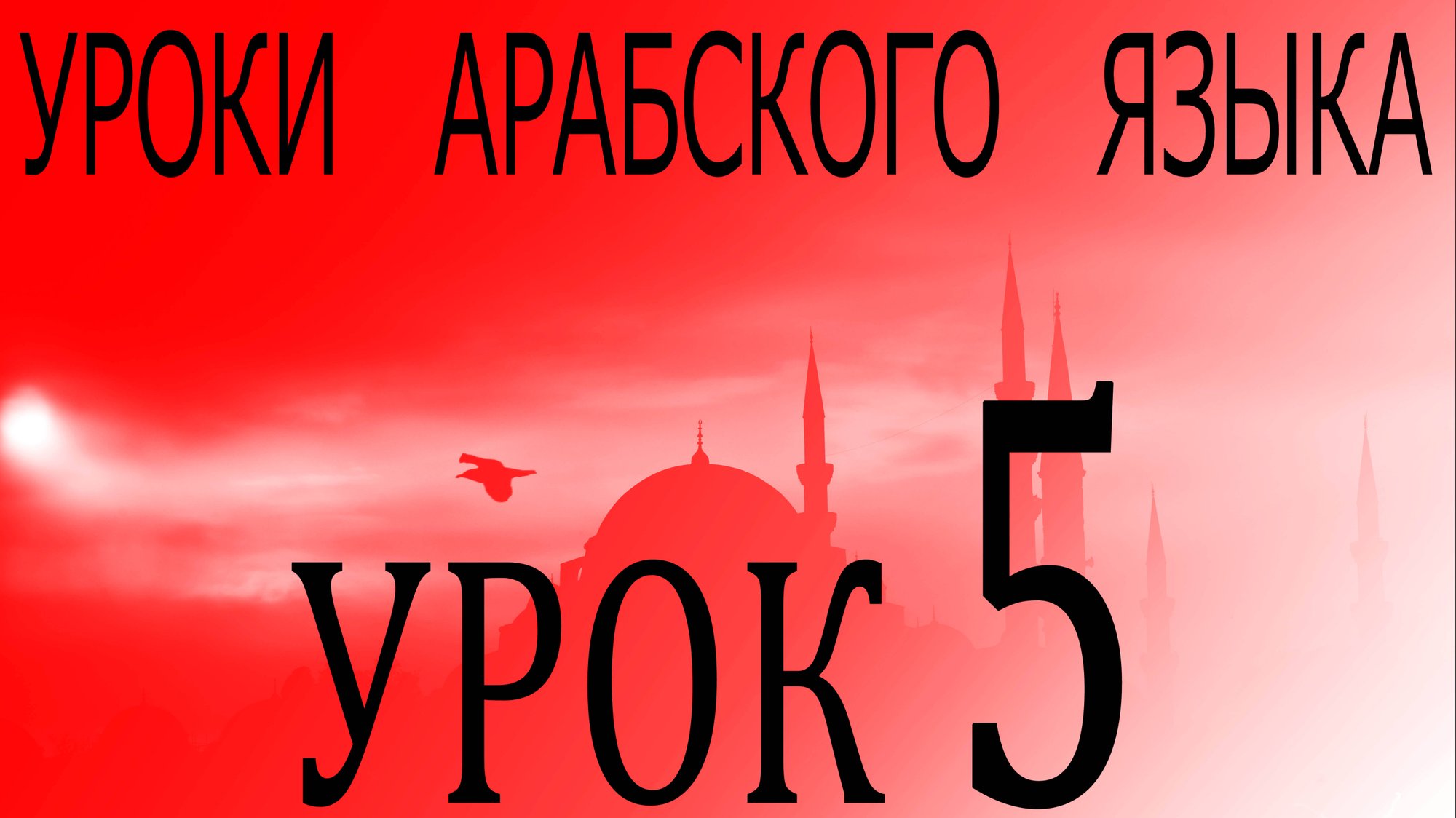 Уроки арабского языка. Урок 5 смотреть онлайн