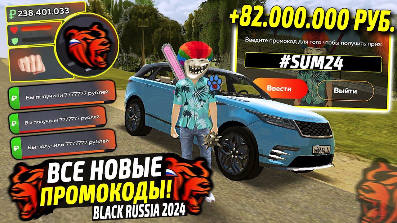 ВНИМАНИЕ!⚡️НОВЫЕ ПРОМОКОДЫ НА ДЕНЬГИ BLACK RUSSIA. СЕКРЕТНЫЕ ПРОМОКОДЫ НА МАШИНЫ БЛЕК РАША. смотреть онлайн