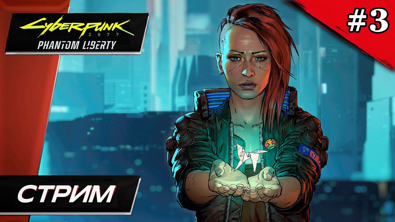 Cyberpunk 2077: Призрачная Свобода - Прохождение ▶ #3