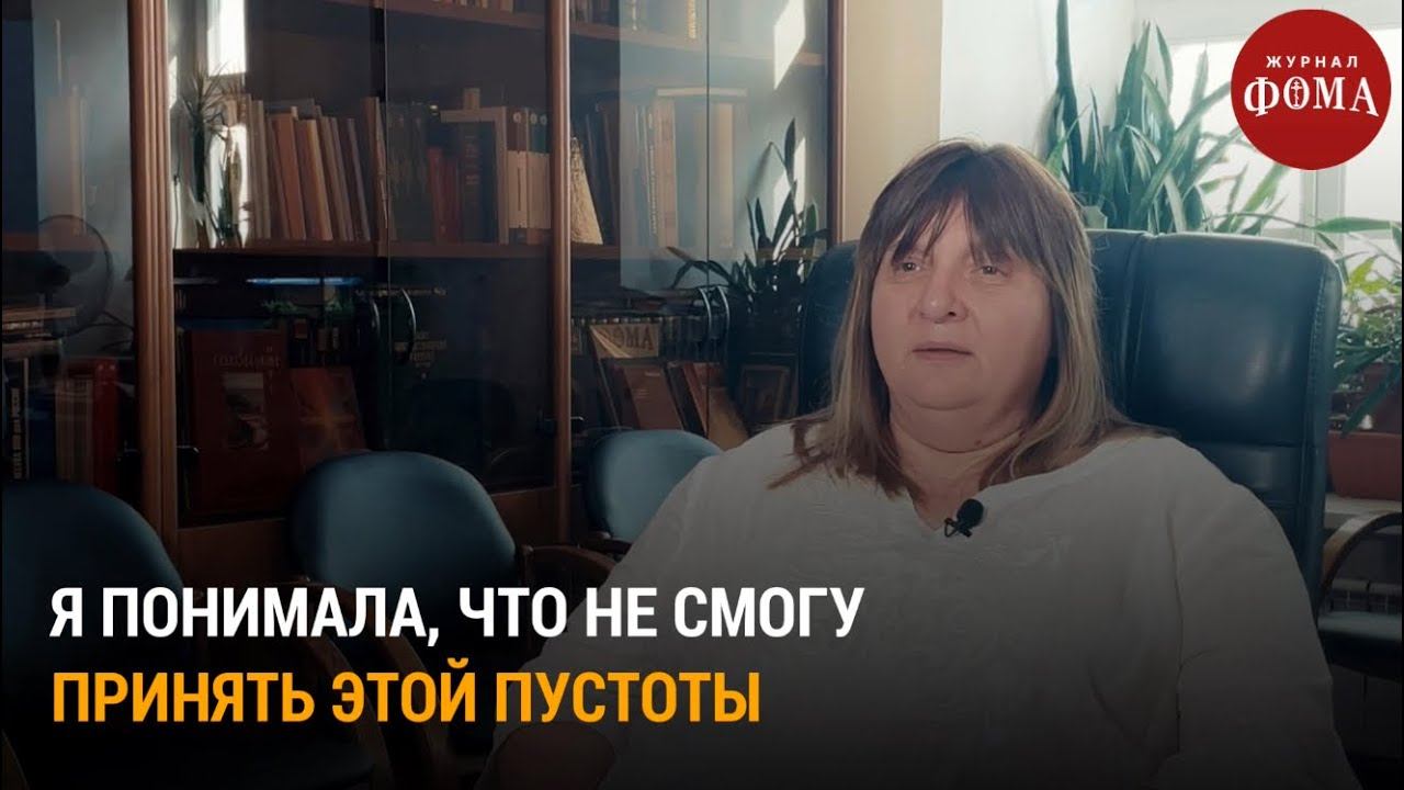 "Я понимала, что не смогу принять этой пустоты» / Непридуманные истории смотреть онлайн