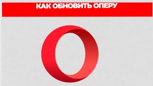 КАК ОБНОВИТЬ ОПЕРУ
