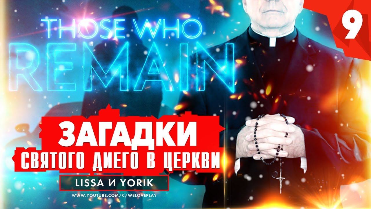THOSE WHO REMAIN прохождение на русском: ЗАГАДКИ Святого Диего в Церкви. Часть 9 смотреть онлайн