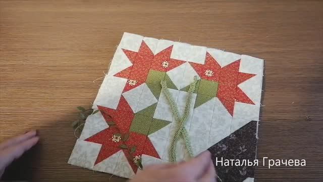 Красивый лоскутный блок. смотреть онлайн